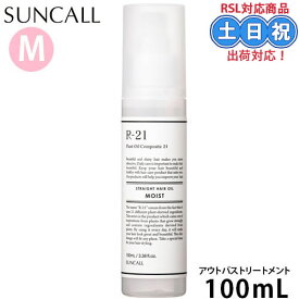 サンコール R21 r-21 ストレート ヘアオイル モイスト100ml オイル 髪 濡れ髪 スタイリングオイル ヘア 洗い流さないトリートメント ダメージ うねり スタイリング剤 いい 香り サロン専売品 美容室専売