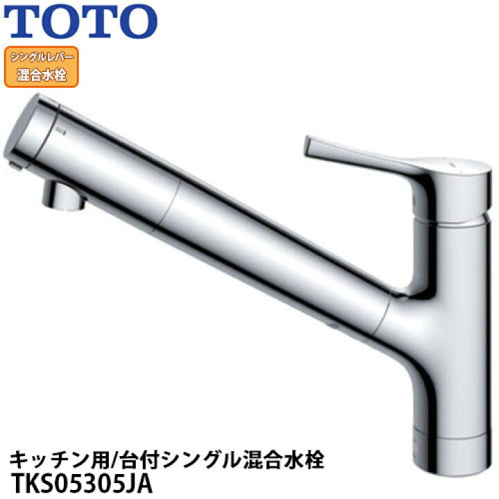 楽天市場】TOTO TKS05305JA GGシリーズ 台付シングル混合水栓 キッチン 