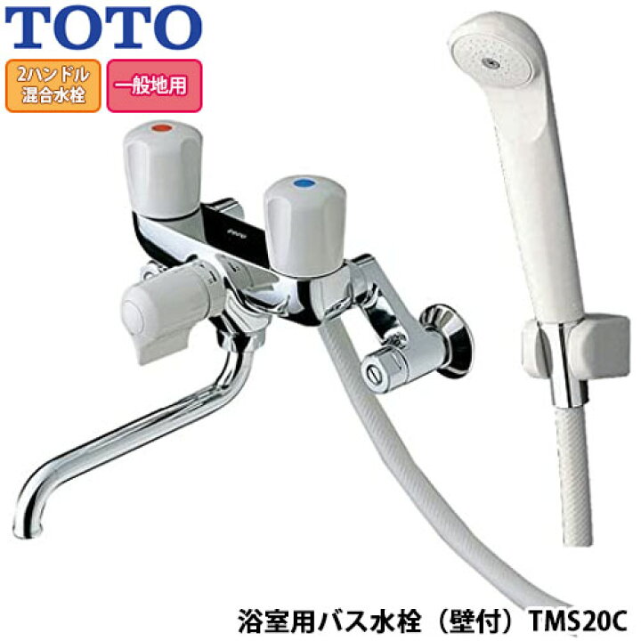 楽天市場】TOTO 浴室シャワー水栓 壁付きタイプ TMS20C 2ハンドル 