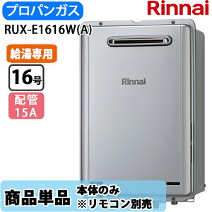�����i�C 16�� RUX-E1616W(A) ������p �G�R�W���[�Y �K�X������ ������p ���O�Ǌ| PS�ݒu�^ LP�K�X �������R���ʔ�