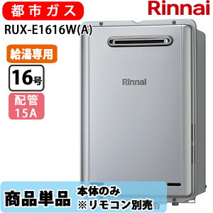 �����i�C 16�� RUX-E1616W(A) ������p �G�R�W���[�Y �K�X������ ������p ���O�Ǌ| PS�ݒu�^ �s�s�K�X �������R���ʔ�