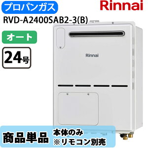 �����i�C ������ �I�[�g RVD-A2400SAB2-3(B) 24�� �I�[�g PS�����ݒu ����r�C �K�X������ �����g�[�M���@ LP�K�X �����R���ʔ�