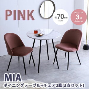 ダイニングテーブル セット ピンク」の人気商品一覧 | 安い商品を通販 