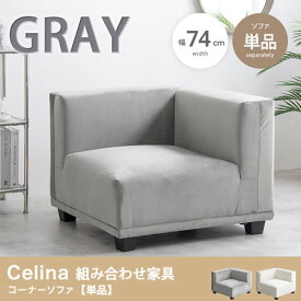 【代引き不可×】【お客様組み立て品】Celina コーナーソファ グレー ソファー コーナーソファ ローソファ 1人掛けソファ リビング コンパクト モダン 韓国 インテリア シンプル ベロア