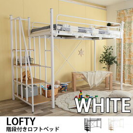 【ロフト】シングルベッド Lofty 階段付きロフトベッド ホワイト Sサイズ ワンルーム 2段 シングル スチール【代引き不可×】【お客様組み立て品】