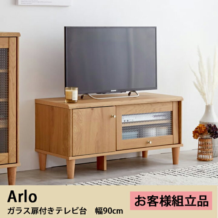 楽天市場】【代引き不可×】【お客様組み立て品】【Arlo】ガラス扉付き 