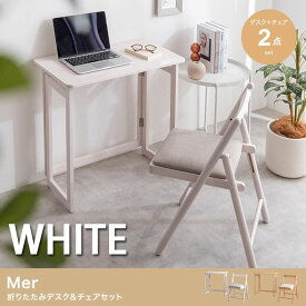 Mer 折りたたみデスク&チェアセット 平机 イス 2点セット ホワイト パイン無垢材 在宅ワーク 仕事 勉強【代引き不可×】【お客様組み立て品】