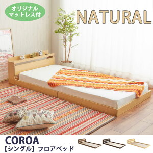 【代引き不可×】【お客様組み立て品】ローベッド 一人 Coroa シングルベッド マットレス付き オリジナルポケットコイル フロアベッド ロースタイル 木製 ナチュラル