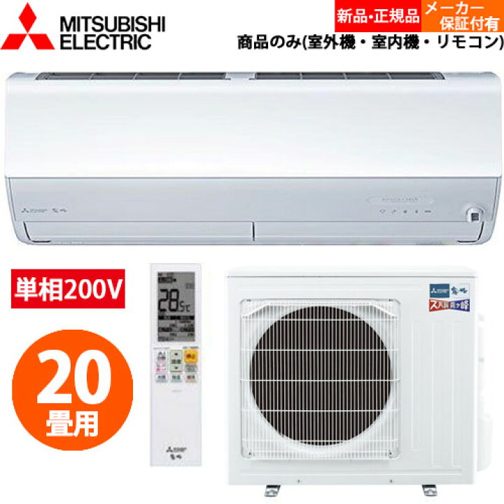 楽天市場】【単相200V】三菱電機 ルームエアコン 20畳用 ズバ暖霧ヶ峰 