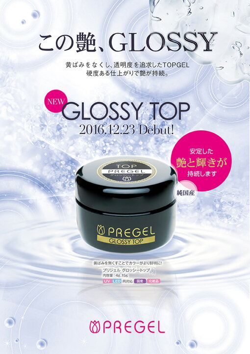 楽天市場】プリジェル PREGEL グロッシー トップ 100g : Cutie Nail