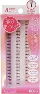 ビューティーネイラー　部分まつげ 下まつげ 8mm BMA-1　結び目ありちょい足しが、キレイ　6点までメール…