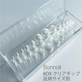Bonnail BOXクリアチップ　足用サイズ別　480P