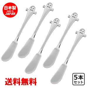 Ciao チャオ バターナイフ 5本セット 【 送料無料 】 食洗機対応 カフェ 食器 洋食器 ハロウィン カトラリー ステンレスカトラリー カトラリーセット おしゃれ かわいい 可愛い 燕三条 日本製