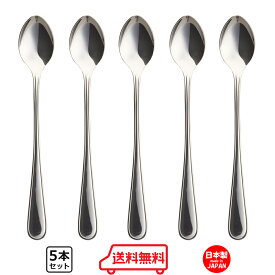 ニューポート Newport ソーダスプーン パフェスプーン 5本セット 【 送料無料 】 食洗機対応 業務用 カフェ スイーツ ロングスプーン 洋食器 定番 カトラリーセット おしゃれ かわいい 可愛い 日本製