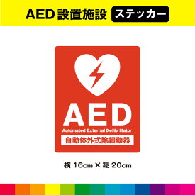 AED 設置施設 ステッカー シール 自動体外式除細動器 救急 緊急 救命 標識 施設 店舗 横16cm×縦20cm 赤色 中サイズ 耐候性 UVカットラミネート 送料無料