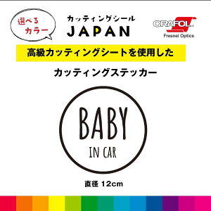BABY IN CAR カッティング シール カッティングシート ベイビーインカー 円形 直径12cm 切り文字 車 屋外用 高品質 枠あり シンプル 窓ガラス かわいい おしゃれ 選べるカラー 送料無料