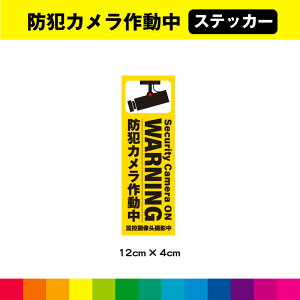 WARNING �h�ƃJ�����쓮�� �X�e�b�J�[ �V�[�� �c12cm×��4cm ������ �J���� �h�Ƒ΍� �\�� �C�G���[ �ϋv�� UV�J�b�g���~�l�[�g ��������