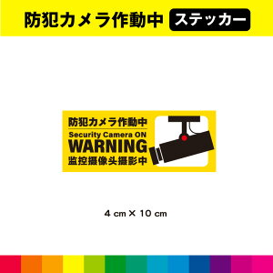 WARNING �h�ƃJ�����쓮�� �X�e�b�J�[ �V�[�� �c4cm×��10cm ������ �J���� �h�Ƒ΍� �\�� �C�G���[ �ϋv�� UV�J�b�g���~�l�[�g ��������