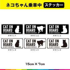 cat on board �L���b�g �C�� �J�[ �L �l�R �˂� �V���G�b�g �� ������ �X�e�b�J�[ �V�[�� ���킢�� �A���V�� �y���V�� �x���K�� �V���v�� 15cm×7cm �I�ׂ� 6���