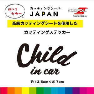 Child in car カッティング シール カッティングシート チャイルドインカー 切り文字 車 屋外用 高品質 縦7cm×横13.5cm 文字のみ シンプル 窓ガラス かわいい おしゃれ 選べるカラー 送料無料