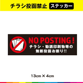 チラシ 禁止 投函禁止 ステッカー シール お断り ポスティング禁止 ドア ポスト 横 耐候性 UVカットラミネート 送料無料 デザイン2