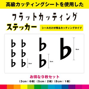 フラット 音符 カッティング お得セット シール ステッカー 音楽 楽器 音譜 かわいい おしゃれ インテリア 雑貨 車 窓 シンプル デカール 送料無料 高品質