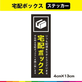 宅配ボックス 宅配 ステッカー シール 縦型 たて UVカットラミネート 送料無料