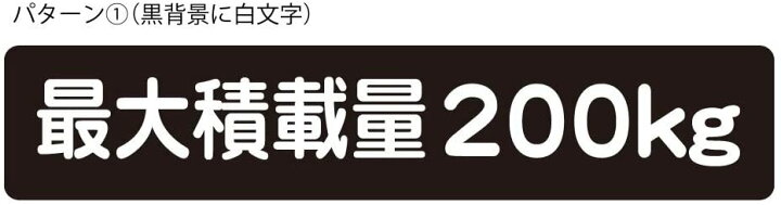 楽天市場】最大積載量 200kg ステッカー シール 大サイズ 17.5cm×3.5cm 