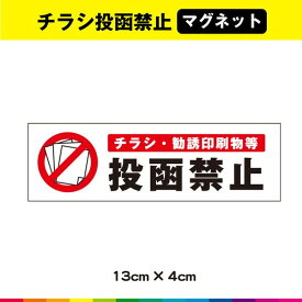 チラシ 禁止 投函禁止 マグネット お断り ポスティング禁止 ドア ポスト 横 耐候性 UVカットラミネート 送料無料 デザイン1