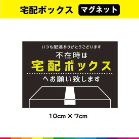 宅配ボックス 希望 宅配 ボックス box 不在時 いつも宅配ありがとうございます マグネット 磁石 強力 横型 よこ UVカットラミネート 送料無料