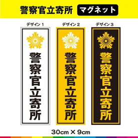 警察官立寄所 警察官 マグネット 磁石 強力 警官 防犯 UVカットラミネート 送料無料