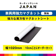 白無地 無地 マグネット ホワイト シート マグネットシート 磁石 車用 切り売り diy 異方性 強力 幅102cm…