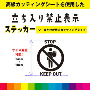 STOP KEEP OUT JbeBOV[g sNgTC ֎~  KX W x  V[ fJ[ Vv  Op i 14cm`18cm 