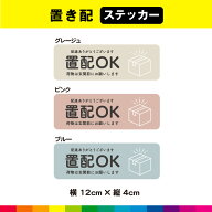 置配 置き配 置配OK 玄関 ステッカー シール くすみカラー アースカラー ナチュラル 長方形 横 UVカット…