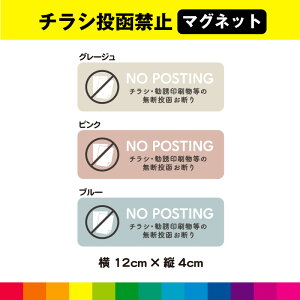 チラシ 禁止 投函禁止 マグネット 磁石 強力 お断り くすみカラー アースカラー ナチュラル おしゃれ ポスティング禁止 ドア ポスト 耐候性 耐久性 UVカットラミネート 横 送料無料 デザイン2