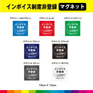 インボイス 非登録 10cm×10cm マグネット 磁石 請求者 発行 出来ません ご迷惑をおかけします 店 飲食店…
