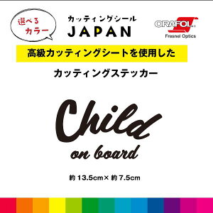 Child on board カッティング シール カッティングシート チャイルドオンボード 切り文字 車 屋外用 高品質 縦約7.5cm×横約13.5cm 文字のみ シンプル 窓ガラス かわいい おしゃれ 選べるカラー 送料