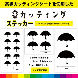 傘 かさ カッティング シール ステッカー 雨 かわいい おしゃれ 車 インテリア 窓 ガラス シンプル デカール 送料無料 耐候性 耐久性 高品質