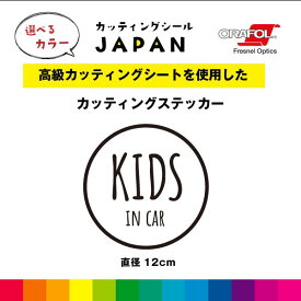 KIDS IN CAR カッティング シール カッティングシート キッズインカー 切り文字 直径12cm 円形 車 屋外用 高品質 枠あり かわいい おしゃれ 送料無料