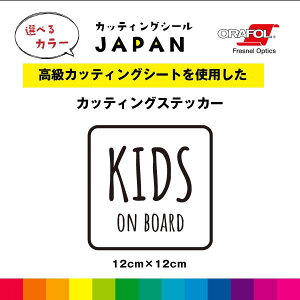 KIDS ON BOARD カッティング シール カッティングシート カッティングシール キッズオンボード 文字 切り文字 車 車用 屋外用 高品質 縦12cm×横12cm 枠あり シンプル かわいい おしゃれ 窓 ガラス