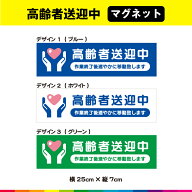 高齢者送迎中 マグネット 磁石 作業終了後 速やかに移動致します 車 介護 老人ホーム デイサービス 事故…