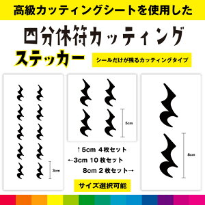 四分音符 音符 カッティング シール ステッカー 音楽 楽器 音譜 かわいい おしゃれ インテリア 雑貨 車 窓 シンプル デカール 送料無料 耐候性 耐久性 高品質