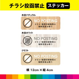 チラシ 禁止 投函禁止 ステッカー シール お断り お洒落 オシャレ 木目 クラフト ウッド ポスティング禁止 ドア ポスト 耐候性 耐久性 UVカットラミネート 横 送料無料 デザイン2