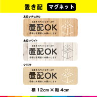 置配 置き配 置配OK 玄関 マグネット 磁石 強力 お洒落 おしゃれ 木目 クラフト ウッド 長方形 横 UVカッ…