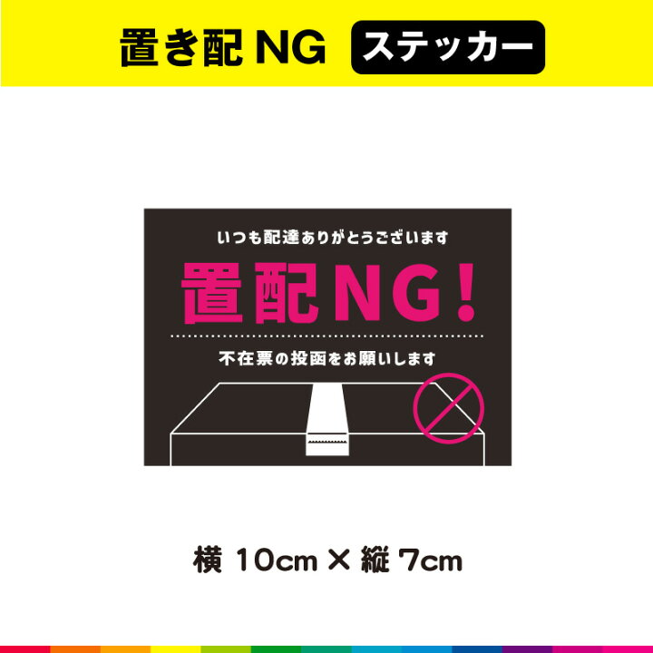 楽天市場】置配NG 置配 置き配 置き配禁止 禁止 玄関 不在票 投函 希望 