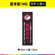 置配NG 置配 置き配 置き配禁止 禁止 玄関 不在票 投函 希望 ステッカー シール 縦型 たて UVカットラミ…