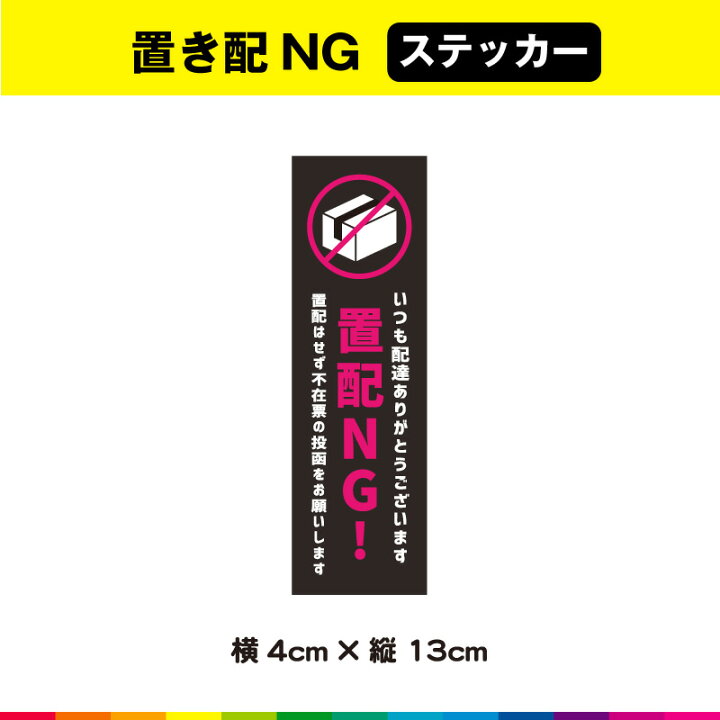 楽天市場】置配NG 置配 置き配 置き配禁止 禁止 玄関 不在票 投函 希望  