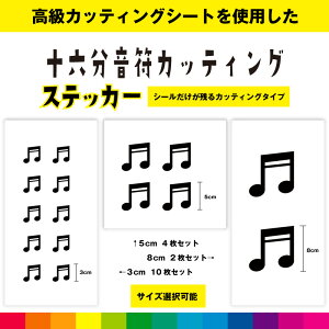十六分音符 音符 カッティング シール ステッカー 音楽 楽器 音譜 かわいい おしゃれ インテリア 雑貨 車 窓 シンプル デカール 送料無料 耐候性 耐久性 高品質