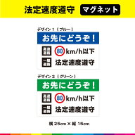 お先にどうぞ 高速道路 80km/h以下 一般道路 法定速度遵守 横25cm×縦15cm 安全運転 標識 マグネット 磁…