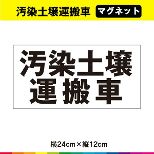 汚染土壌運搬車 マグネット 磁石 強力 車 UVカットラミネート 24cm×12cm 送料無料